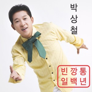 Album 빈깡통/일백년 Empty can/One hundred year from Baksangcheol