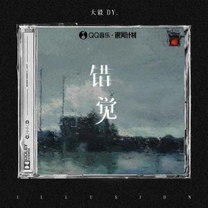 ดาวน์โหลดและฟังเพลง 错觉 พร้อมเนื้อเพลงจาก 大毅DY