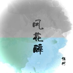 Album 风花醉 from 任柯