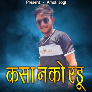 Listen to Kasa Nako Radu song with lyrics from Amol Jogi