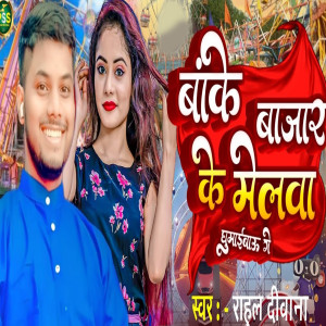 Listen to Bankey Bajar ke Melwa Ghumaibau Ge song with lyrics from Rahul Deewana