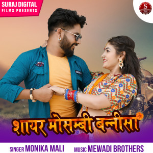 收听Monika Mali的Sayar Mosambi Bannisa歌词歌曲