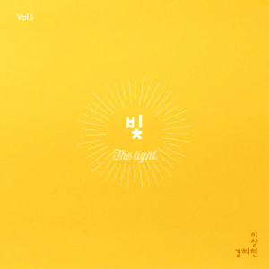 อัลบัม The Light ศิลปิน 김혜현