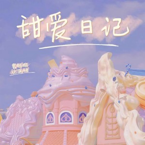 Listen to 甜爱日记 song with lyrics from 曹鹏鹏