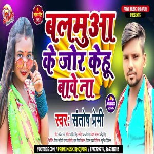 Listen to Balamua Ke Jor Kehu Bawe Na (Bhojpuri) song with lyrics from santosh premi