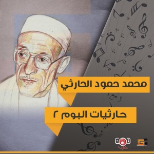 อัลบัม حارثيات البوم 2 (Live) ศิลปิน محمد حمود الحارثي