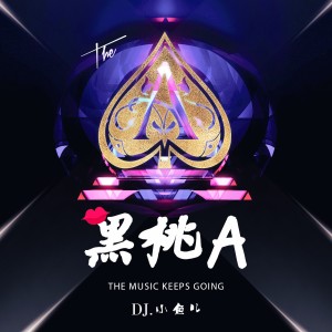 Dengarkan lagu 黑桃A (完整版) nyanyian DJ 小鱼儿 dengan lirik