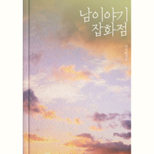 ดาวน์โหลดและฟังเพลง Sweet พร้อมเนื้อเพลงจาก 남 이야기 잡화점