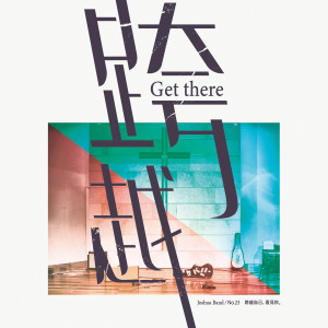 Album 跨越 Get There from 约书亚