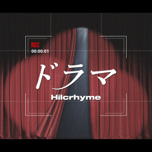 Hilcrhyme的專輯Drama