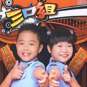Album 三口组 from 张政雄