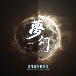 梁君诺的专辑夢幻(粤语版)