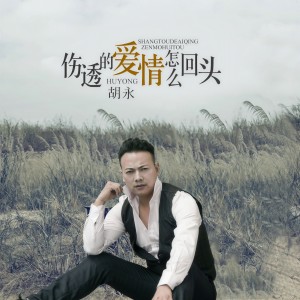 收聽胡永的傷透的愛情怎麼回頭歌詞歌曲