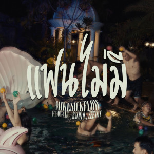 Dengarkan lagu แฟนไม่มี nyanyian MikeSickFlow dengan lirik