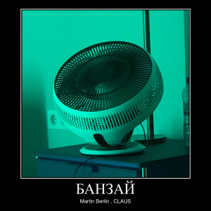 Listen to Банзай (Explicit) song with lyrics from Martin Berlin