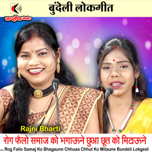 Listen to Rog Failo Samaj Ko Bhagaune Chhuaa Chhut Ko Mitaune Bundeli Lokgeet song with lyrics from Rajni Bharti
