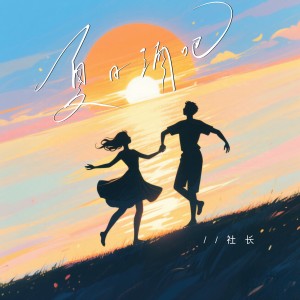Listen to 夏日酒吧 (伴奏) song with lyrics from 社长