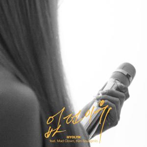 收聽金孝琳的없던 이유 (feat. 매드 클라운, 김승민)歌詞歌曲