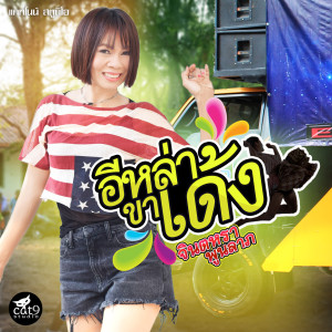 收聽Jintara Poonlarp的อีหล่าขาเด้ง歌詞歌曲