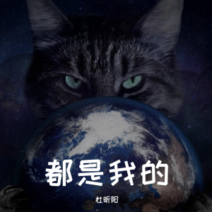 Album 都是我的 from 杜昕阳