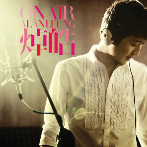 Listen to 爱就爱 song with lyrics from 焯皓