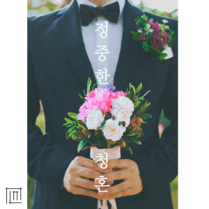 Listen to 정중한 청혼 (inst) song with lyrics from 슌