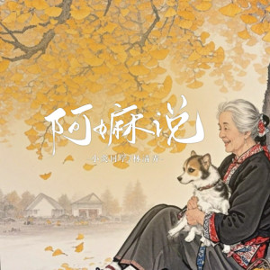 Listen to 阿嬷说 (伴奏) song with lyrics from 小炎同学