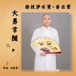 大永的專輯楊枝淨水+香雲贊