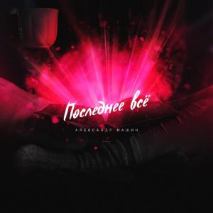 Listen to Последнее всё (Explicit) song with lyrics from Александр Машин