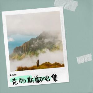 Album 五色斑斓（cover：萨顶顶） from 克丽斯