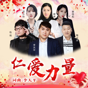 收聽鮑雲武的仁愛力量 (伴奏)歌詞歌曲