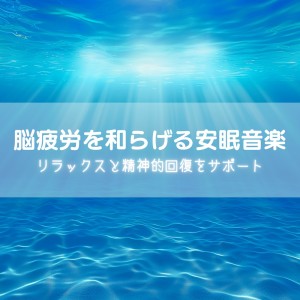 Sleep Music to Relieve Brain Fatigue Support for Relaxation and Mental Recovery dari 睡眠おすすめBGM音楽