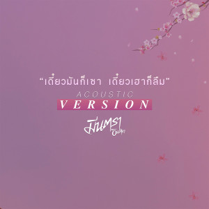 ดาวน์โหลดและฟังเพลง เดี๋ยวมันก็เซา เดี๋ยวเฮาก็ลืม (Acoustic Version) พร้อมเนื้อเพลงจาก มีนตรา อินทิรา