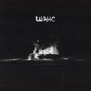 Album Шанс (Explicit) from STED.D