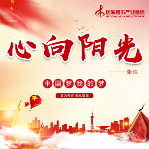 收聽張也的心向陽光歌詞歌曲