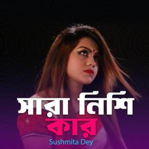 ดาวน์โหลดและฟังเพลง Sara Nishi Kar พร้อมเนื้อเพลงจาก Sushmita Dey