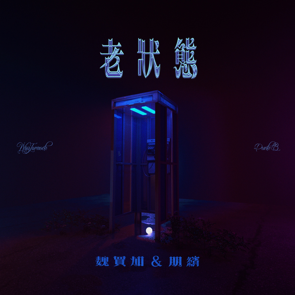 老状态
