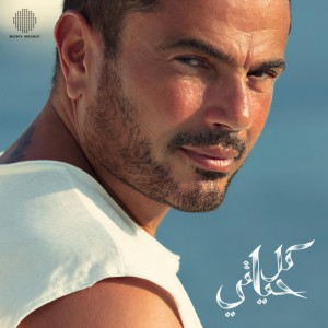 ดาวน์โหลดและฟังเพลง A'alk Nedem พร้อมเนื้อเพลงจาก Amr Diab