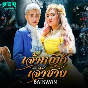 BAIKWAN的專輯เจ้าหญิงเจ้าชาย