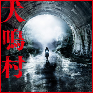 收聽海田莊吾的With Destiny (犬鳴村 オリジナルサウンドトラック)歌詞歌曲