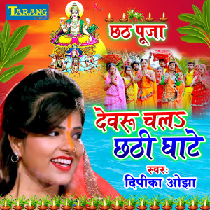 Listen to Devaru Chala Chhathi Ghate song with lyrics from Deepika Ojha