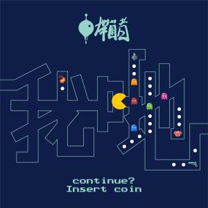 Listen to Wo Di song with lyrics from 带菌者乐队