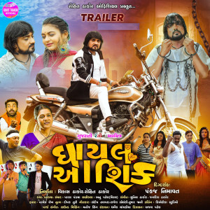Listen to Ghayal Aashiq Trailer song with lyrics from Rohit Thakor