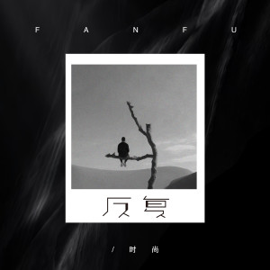 Listen to 反复 song with lyrics from 时尚SS