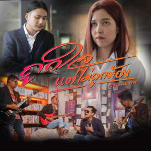 Listen to ถูกใจแต่ไม่ถูกต้อง song with lyrics from วงกามเทพ
