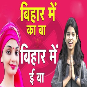 Listen to Bihar Me Ka Ba Bihar Me E Ba song with lyrics from Maithili Thakur