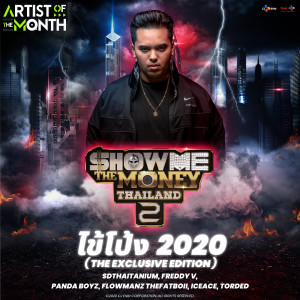 อัลบัม ไข้โป้ง 2020 ศิลปิน Flowmanz THE FATBOii