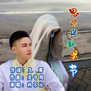 Listen to 思念没有季节 (完整版) song with lyrics from 久哥
