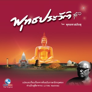 收听วิษณุกร的ความกรุณาของพระพุทธองค์歌词歌曲