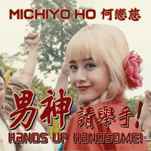 Album 男神请举手 ! Hands Up Handsome! from 何恋慈 Michiyo Ho